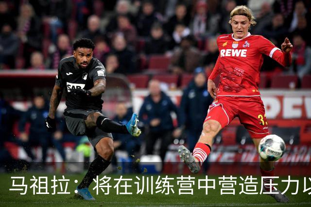 马祖拉：将在训练营中营造压力以备战未来挑战